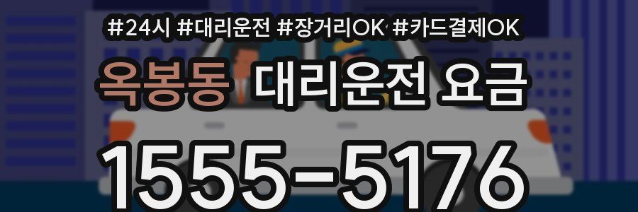 옥봉동 대리운전 요금