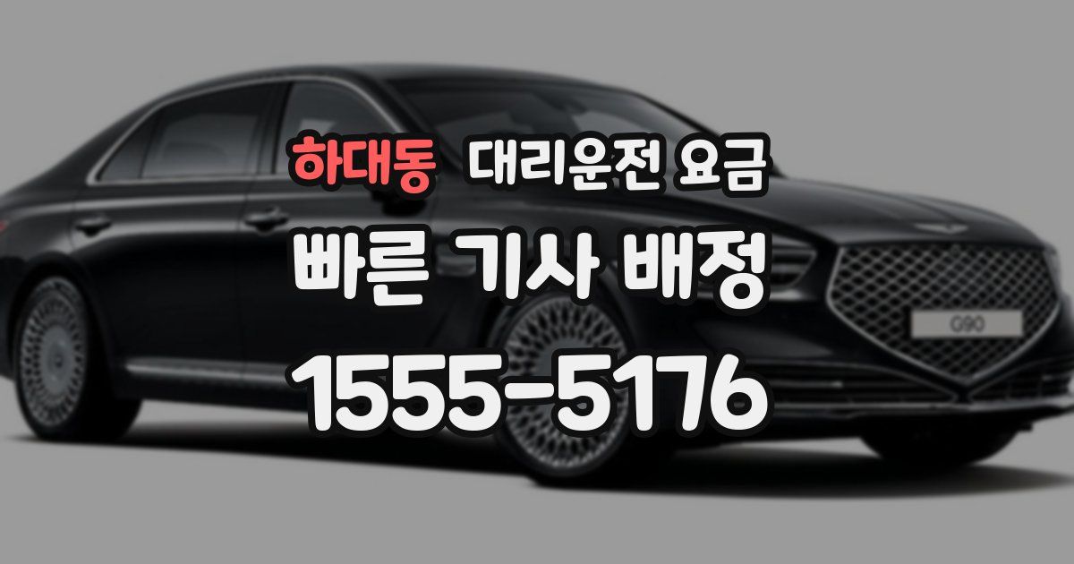 하대동 대리운전 가격