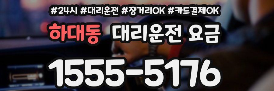 하대동 대리운전 요금