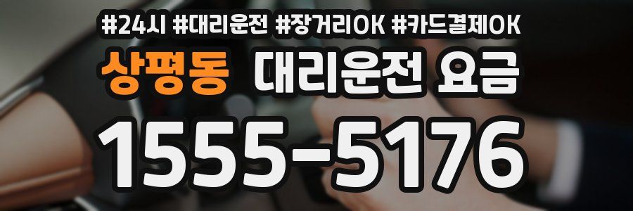상평동 대리운전 요금