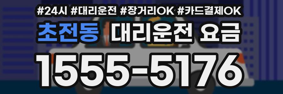 초전동 대리운전 요금