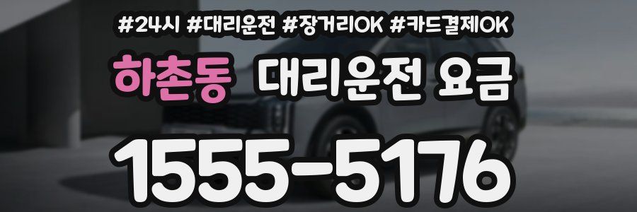 하촌동 대리운전 요금