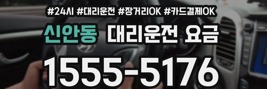 신안동 대리운전 요금