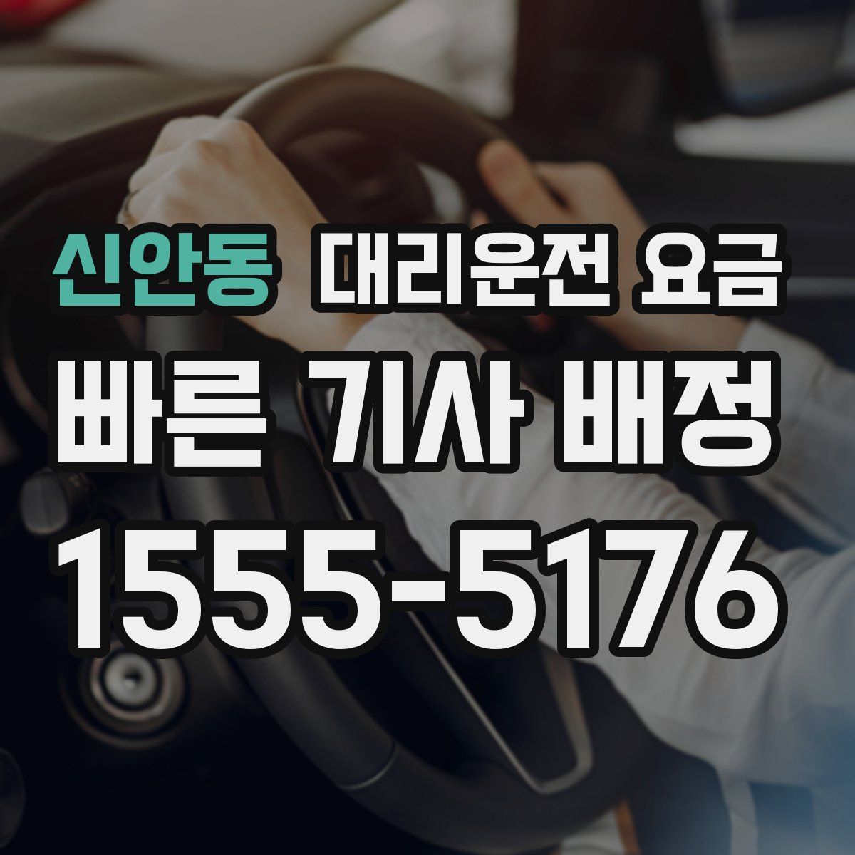 신안동 대리운전