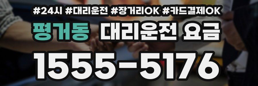 평거동 대리운전 요금
