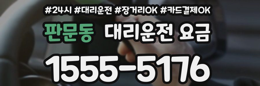 판문동 대리운전 요금