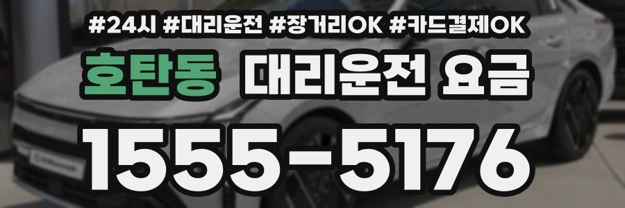호탄동 대리운전 요금