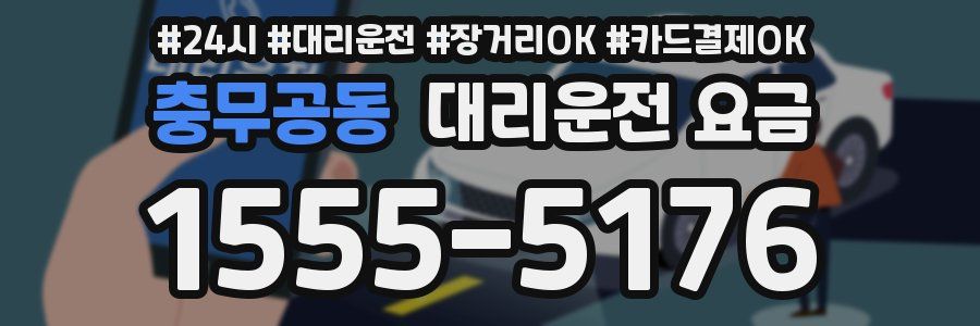 충무공동 대리운전 요금