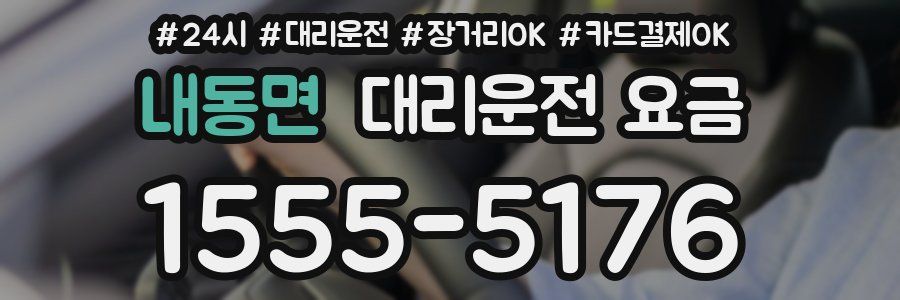 내동면 대리운전 요금