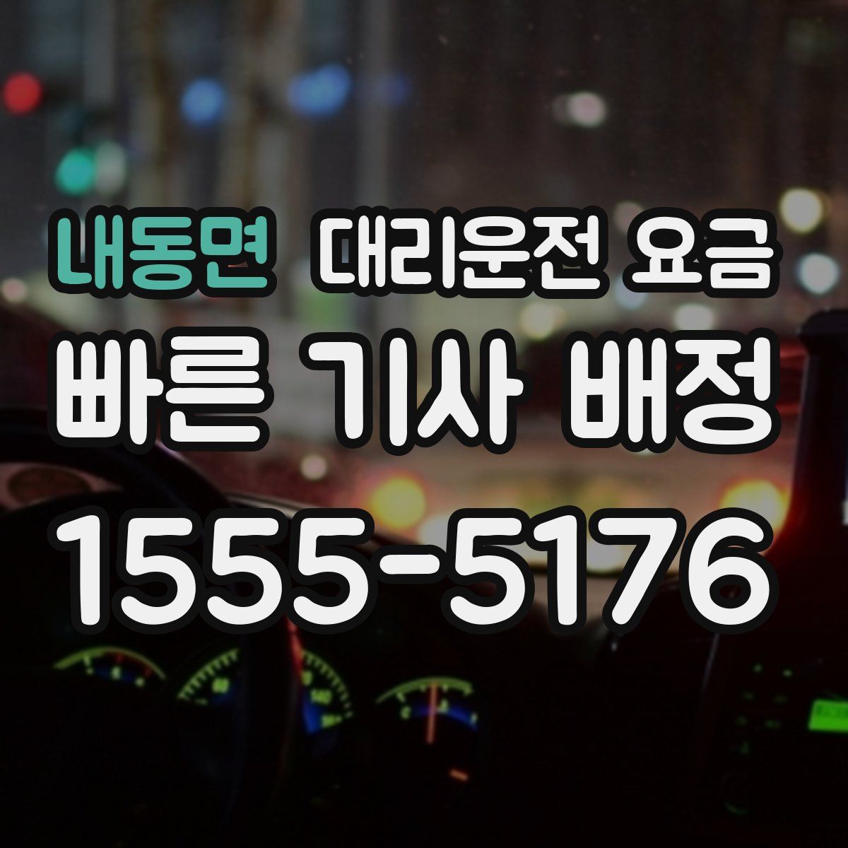 내동면 대리운전