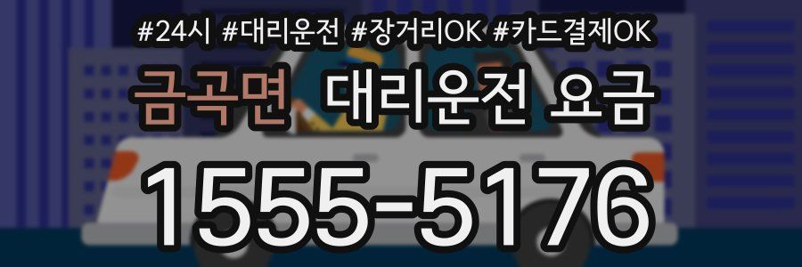 금곡면 대리운전 요금