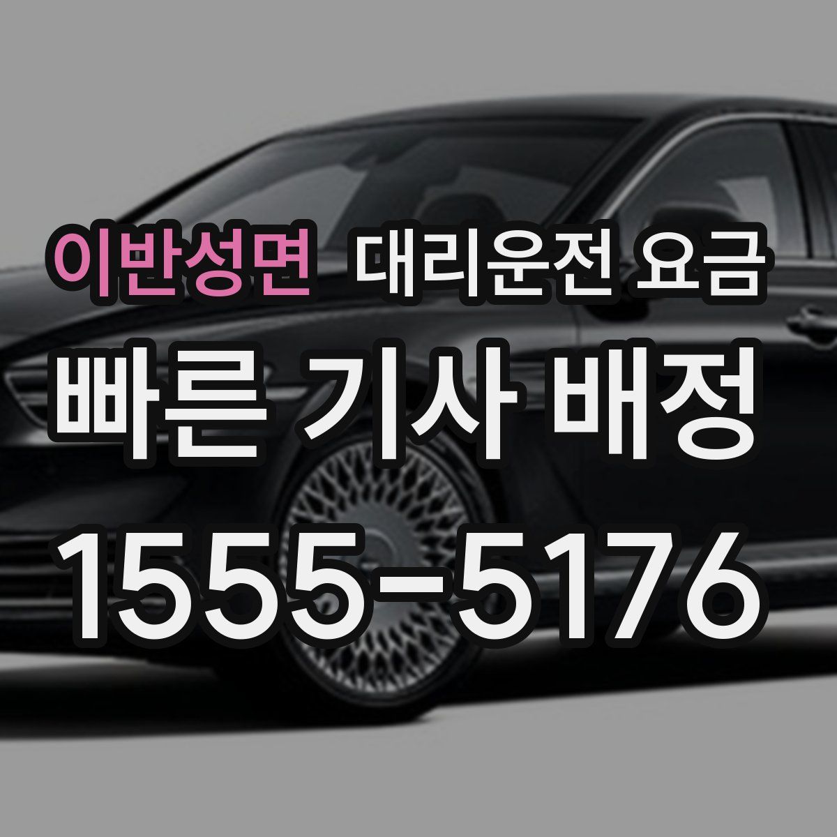 이반성면 대리운전