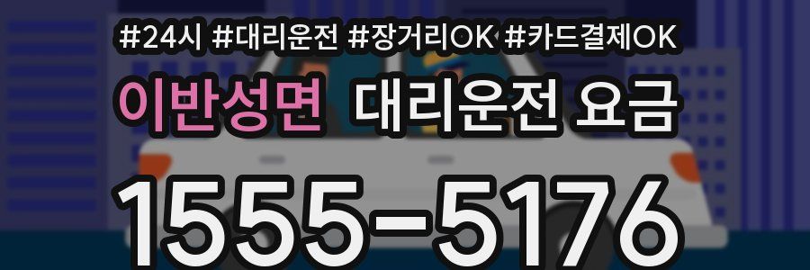 이반성면 대리운전 요금