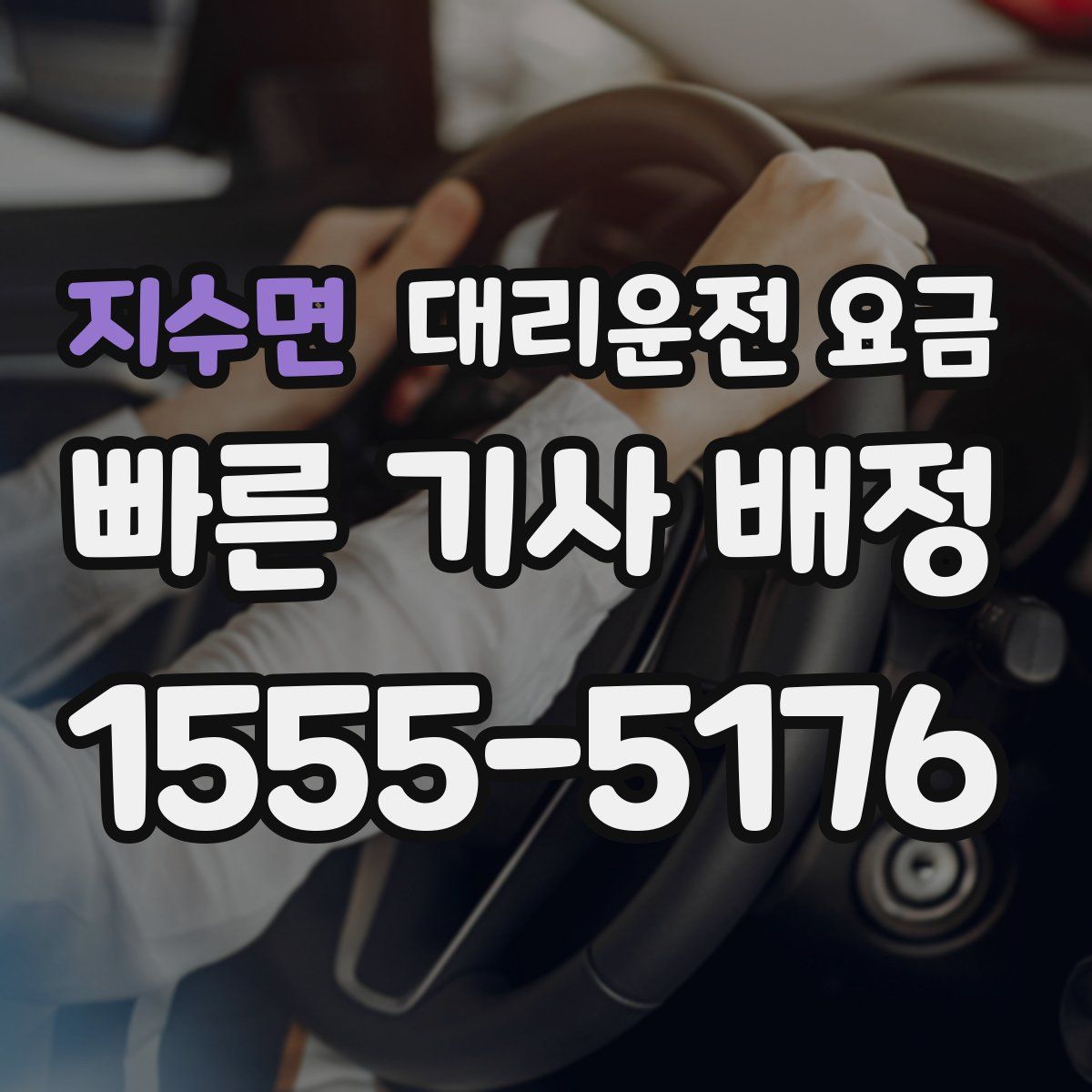 지수면 대리운전