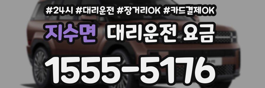 지수면 대리운전 요금