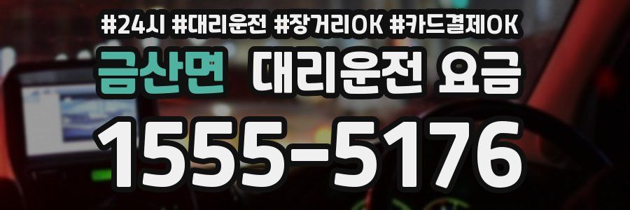 금산면 대리운전 요금