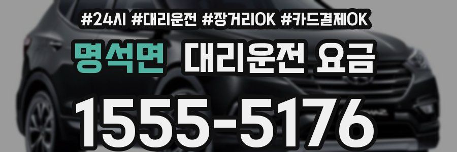 명석면 대리운전 요금