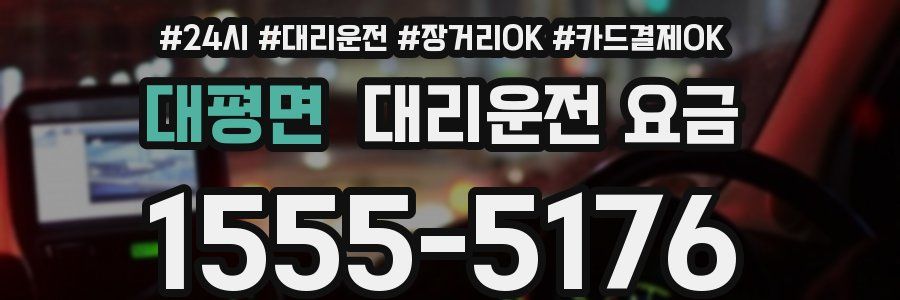 대평면 대리운전 요금