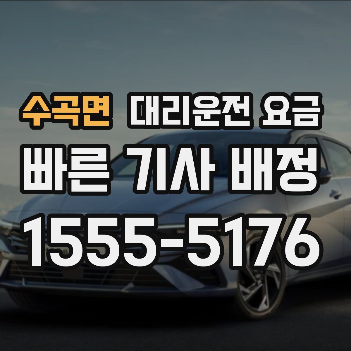 수곡면 대리운전