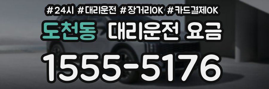 도천동 대리운전 요금