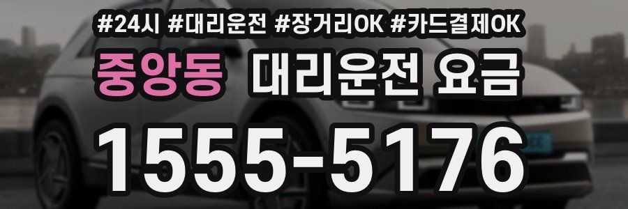 중앙동 대리운전 요금