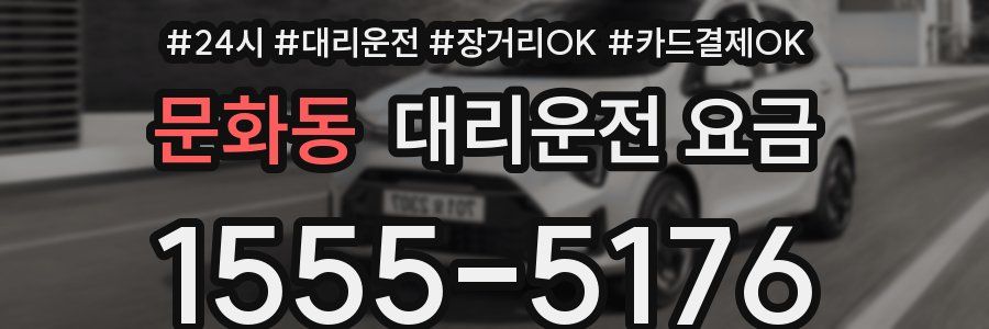 문화동 대리운전 요금