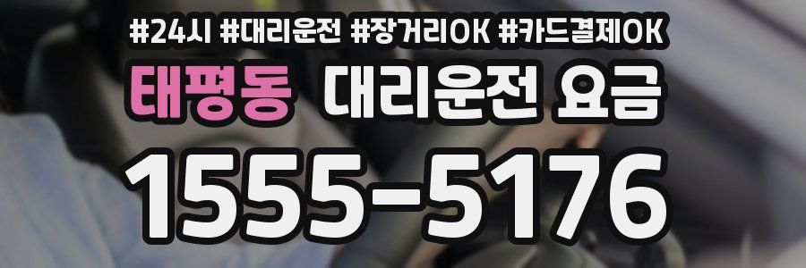 태평동 대리운전 요금