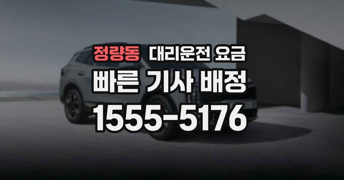정량동 대리운전 가격