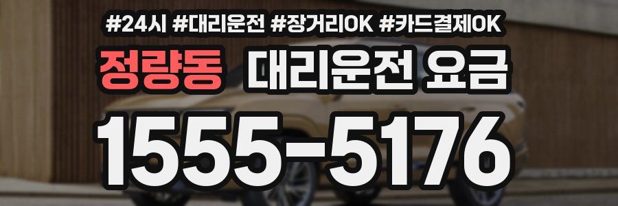 정량동 대리운전 요금