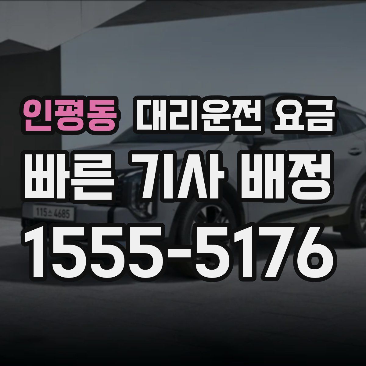 인평동 대리운전