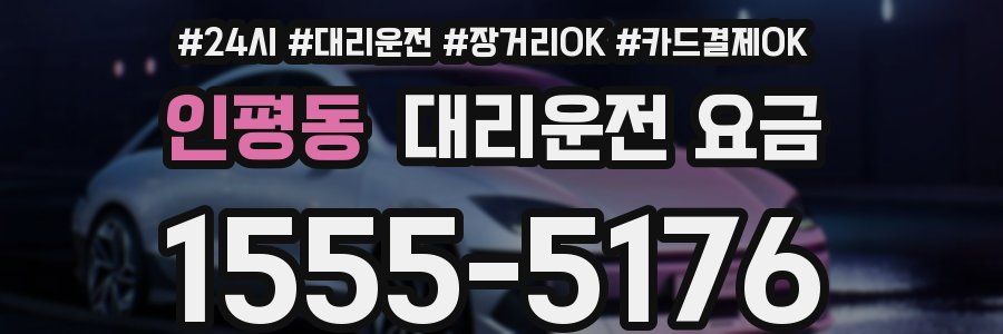 인평동 대리운전 요금