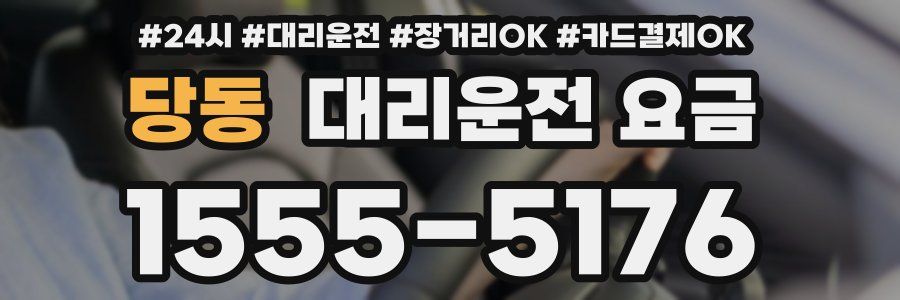 당동 대리운전 요금