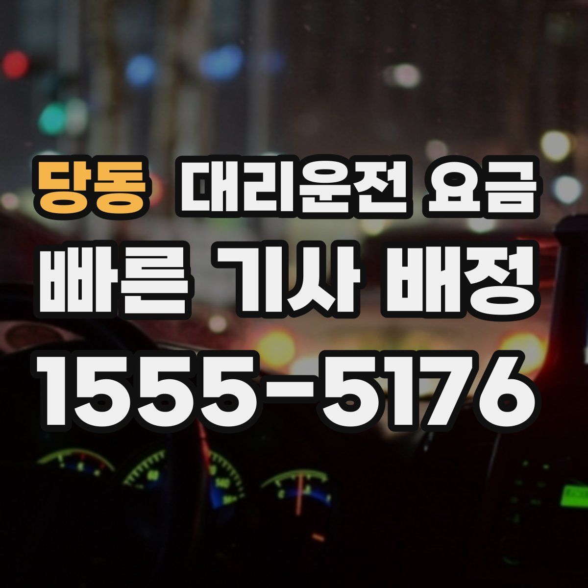 당동 대리운전