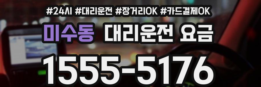 미수동 대리운전 요금