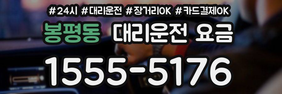 봉평동 대리운전 요금