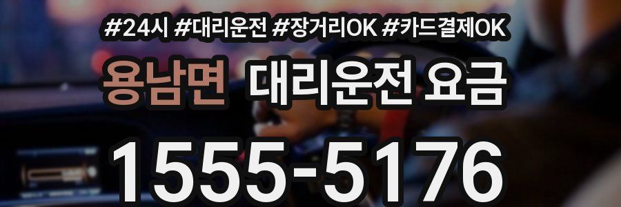 용남면 대리운전 요금