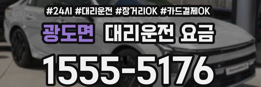 광도면 대리운전 요금