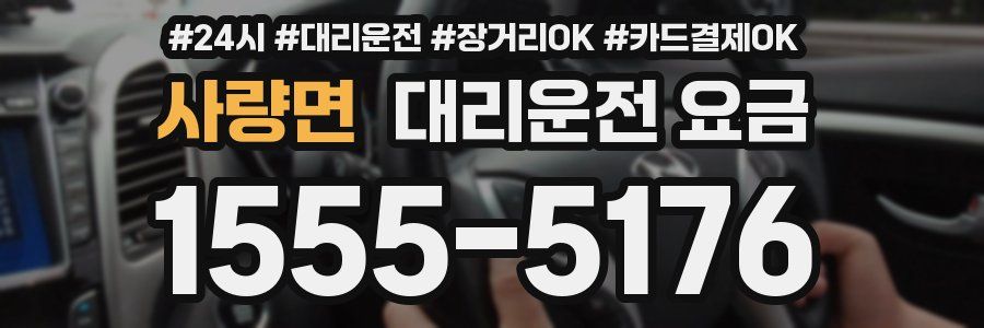 사량면 대리운전 요금