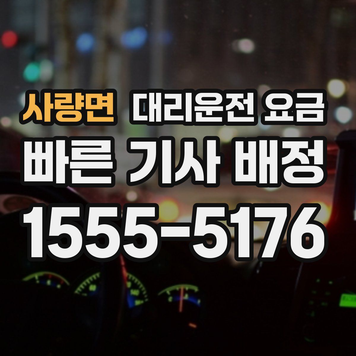 사량면 대리운전