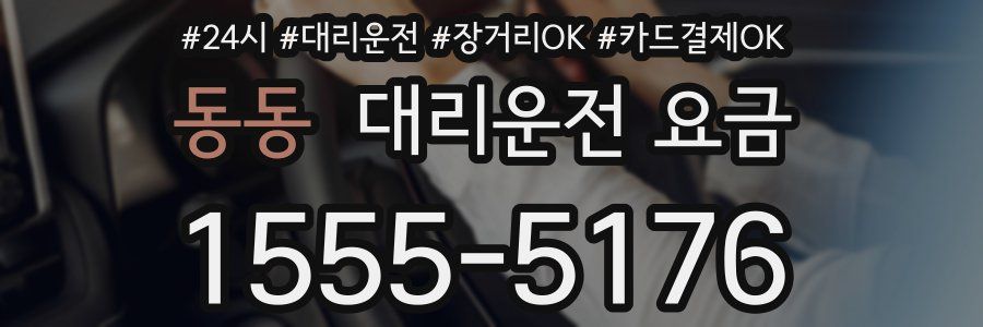 동동 대리운전 요금