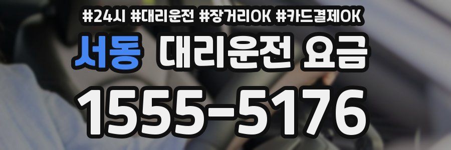 서동 대리운전 요금