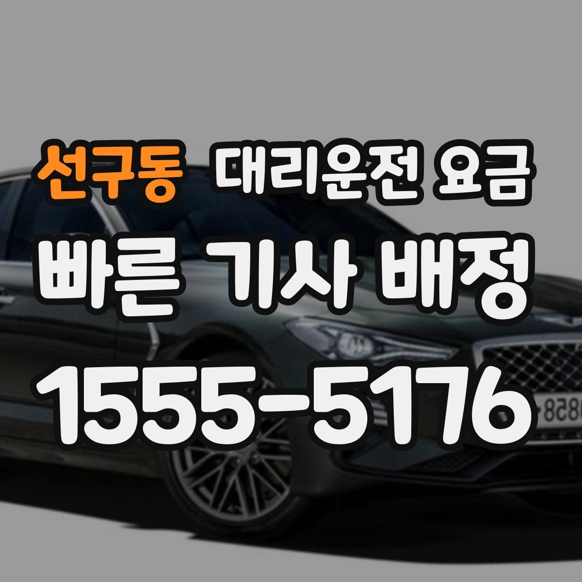 선구동 대리운전