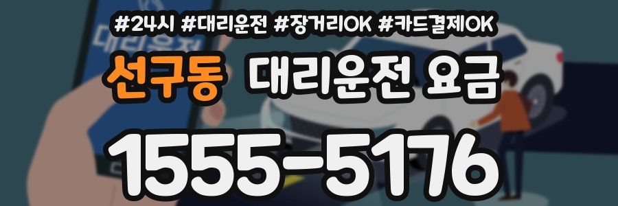 선구동 대리운전 요금