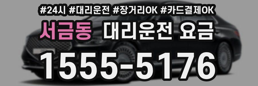 서금동 대리운전 요금