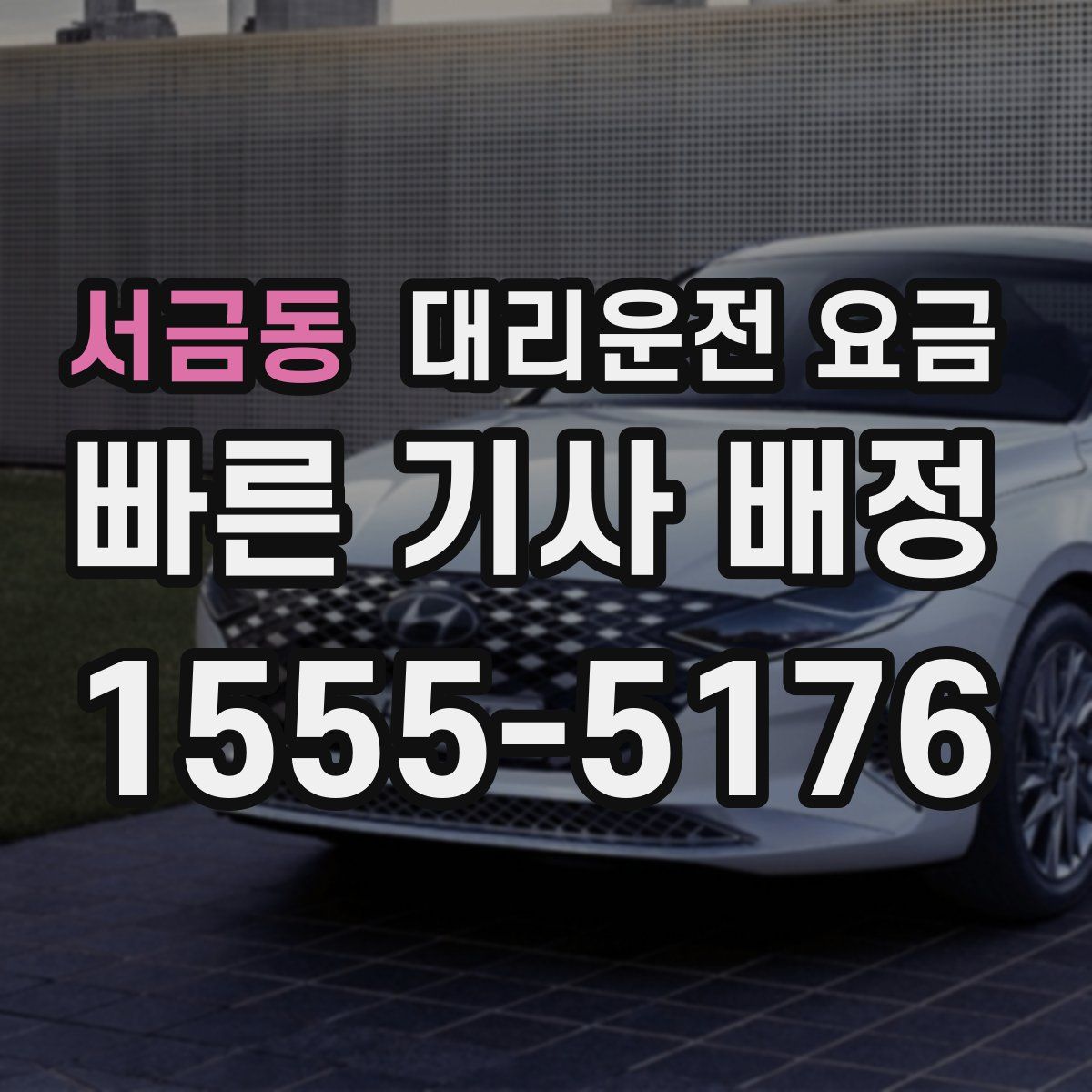 서금동 대리운전