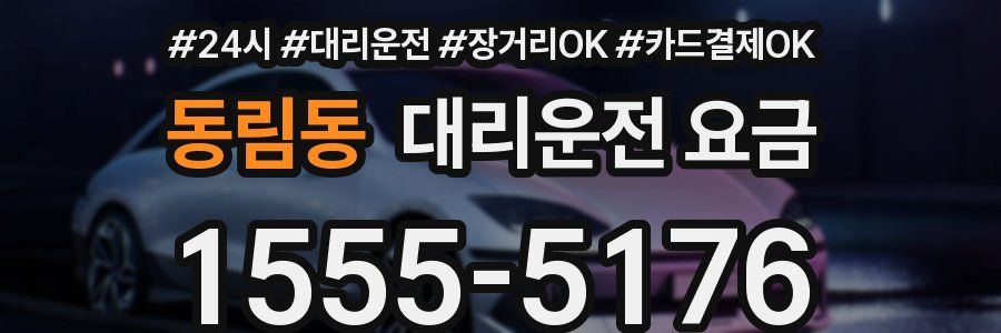 동림동 대리운전 요금