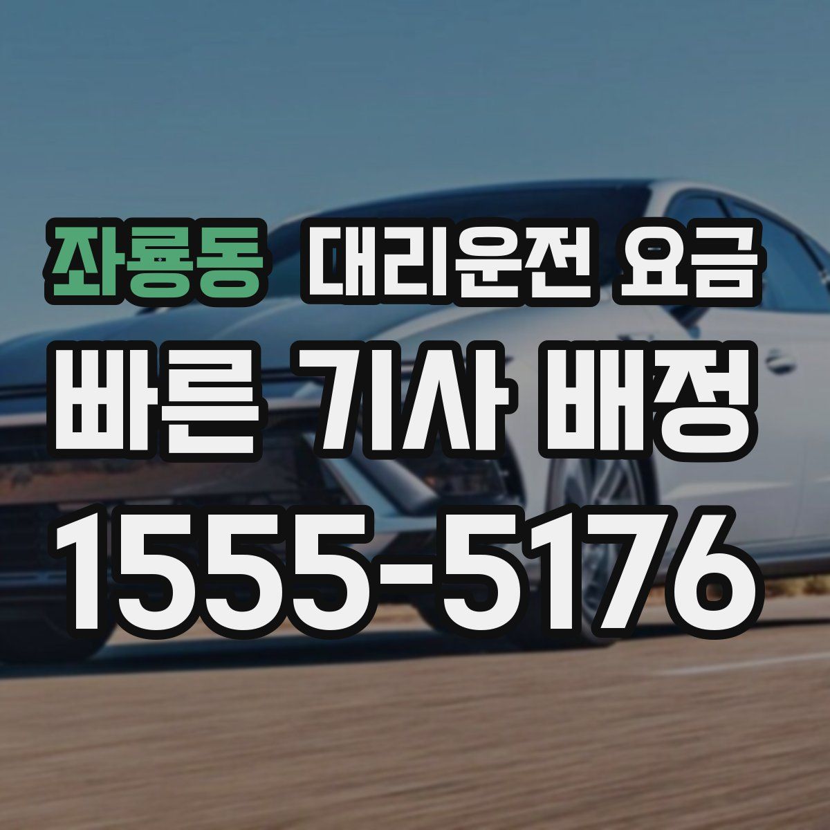 좌룡동 대리운전