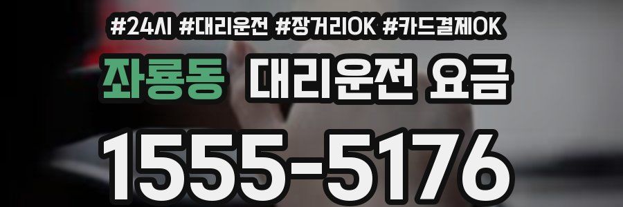 좌룡동 대리운전 요금