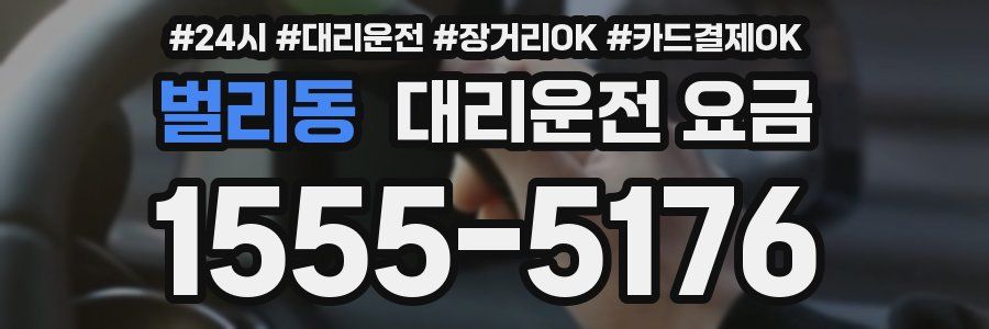 벌리동 대리운전 요금