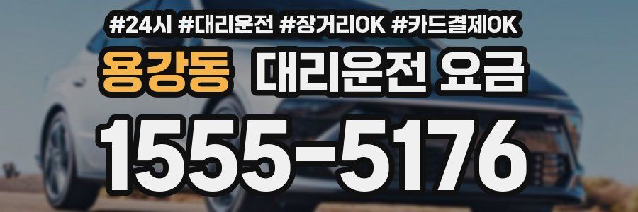 용강동 대리운전 요금